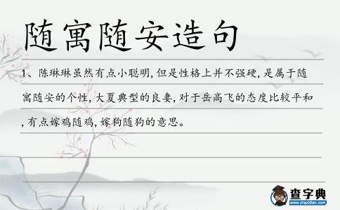 隨寓隨安造句