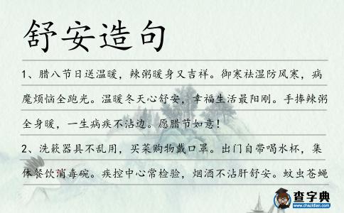 舒安造句