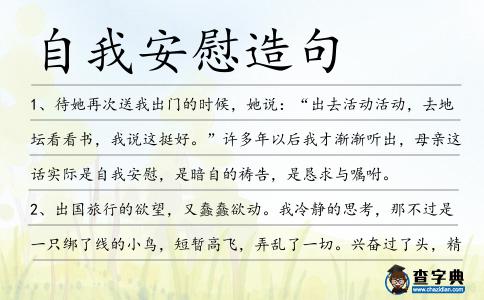 自我安慰造句