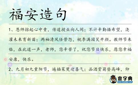 福安造句