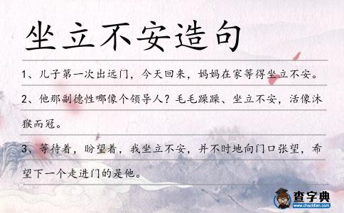 坐立不安造句