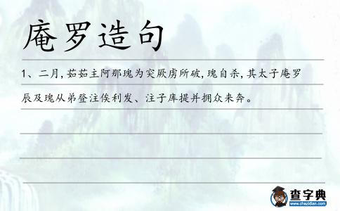 庵羅造句