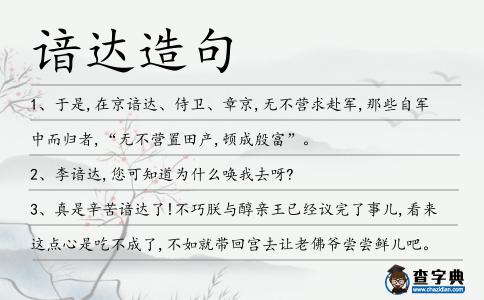 諳達造句
