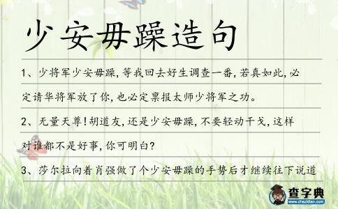少安毋躁造句