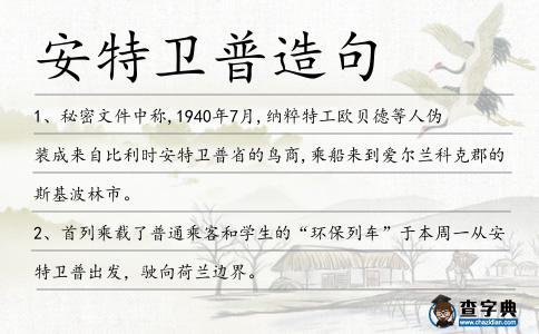 安特衛普造句