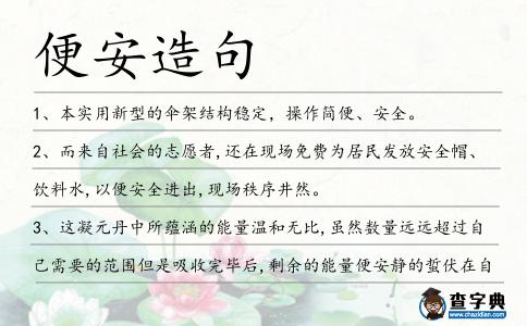 便安造句