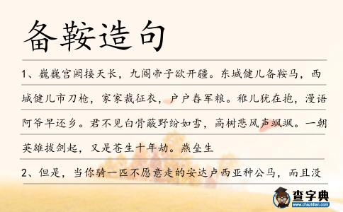 備鞍造句