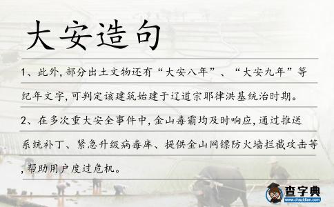 大安造句