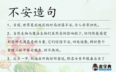 不安造句