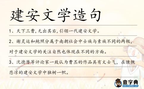 建安文學(xué)造句