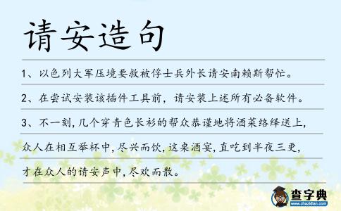請安造句