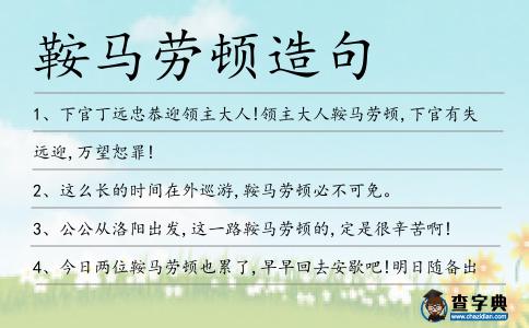 鞍馬勞頓造句