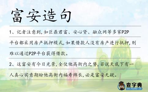 富安造句