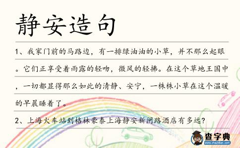 靜安造句