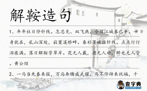 解鞍造句