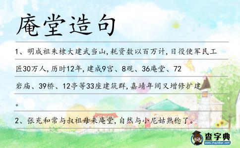 庵堂造句