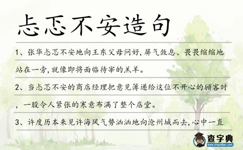 忐忑不安造句