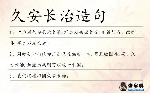 久安長治造句