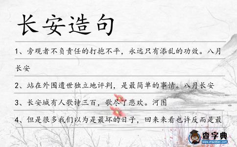 長安造句