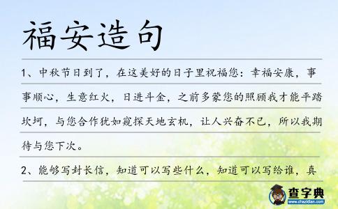 福安造句
