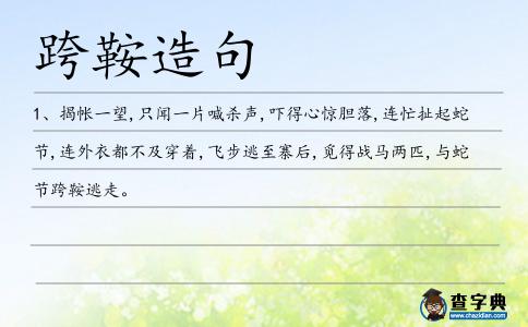 跨鞍造句