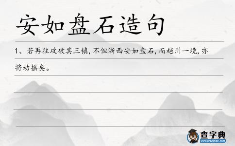 安如盤石造句