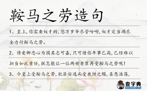 鞍馬之勞造句