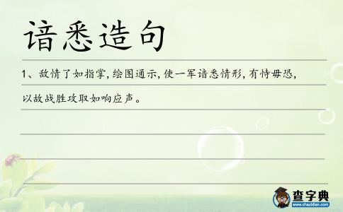 諳悉造句