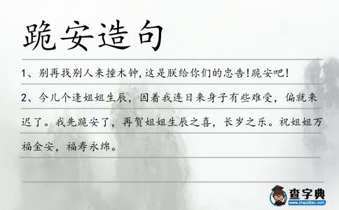 跪安造句