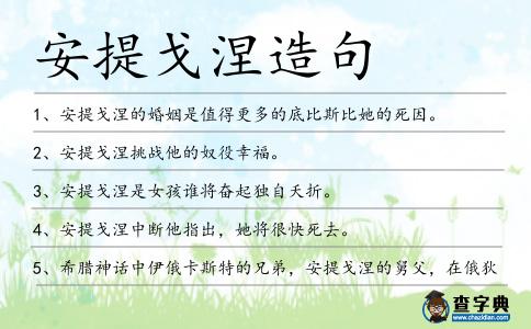 安提戈涅造句