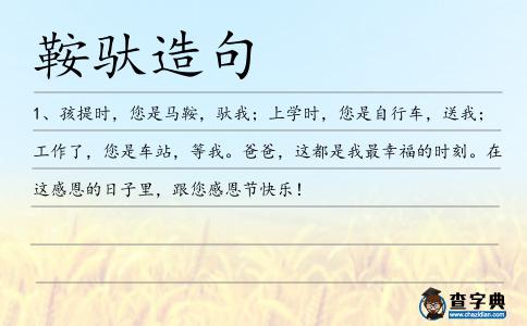 鞍馱造句
