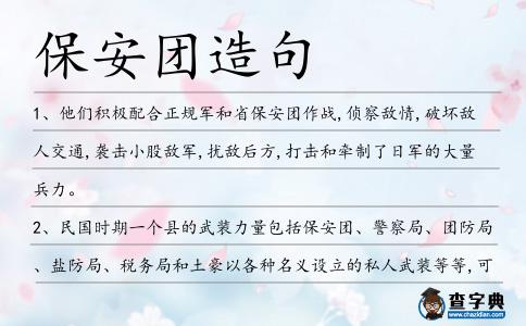 保安團造句