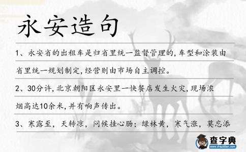 永安造句