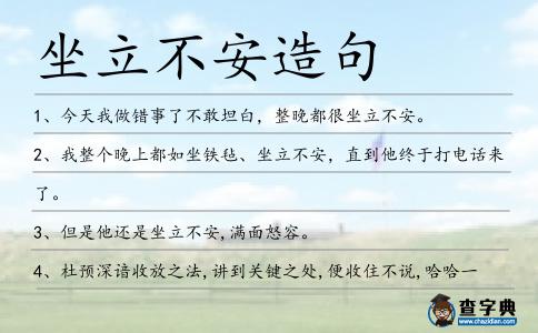 坐立不安造句