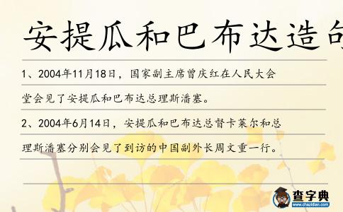 安提瓜和巴布達造句
