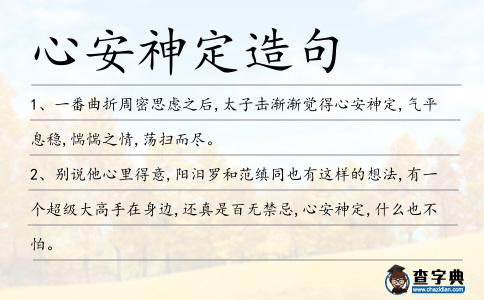 心安神定造句