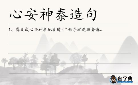 心安神泰造句
