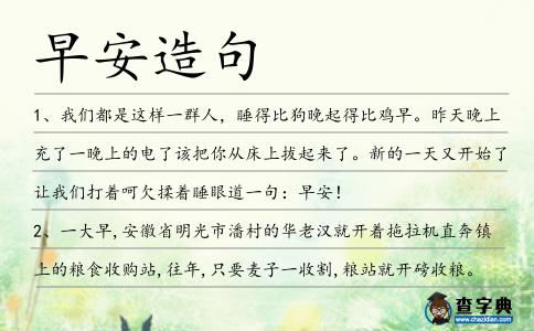 早安造句