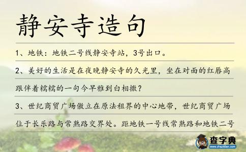 靜安寺造句