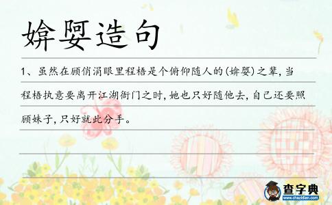 媕娿造句