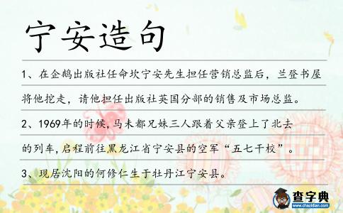 寧安造句