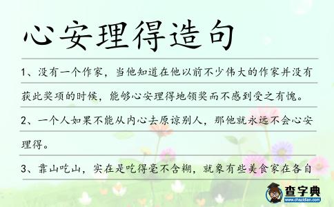 心安理得造句