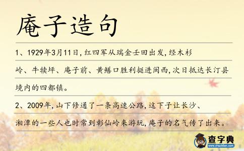 庵子造句
