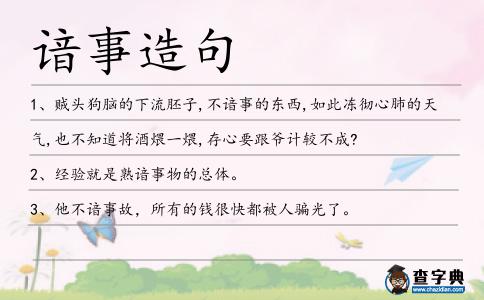 諳事造句