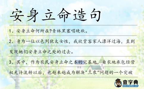 安身立命造句