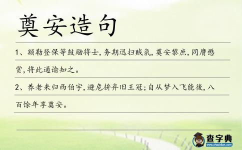 奠安造句