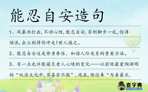能忍自安造句