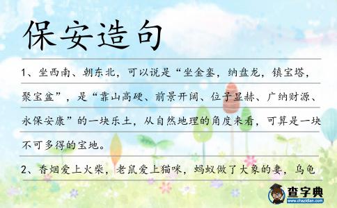 保安造句