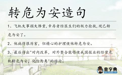 轉危為安造句