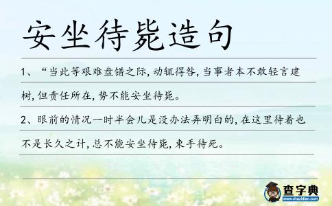 安坐待斃造句